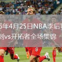 2026年4月25日NBA季后赛G3马刺vs开拓者全场集锦