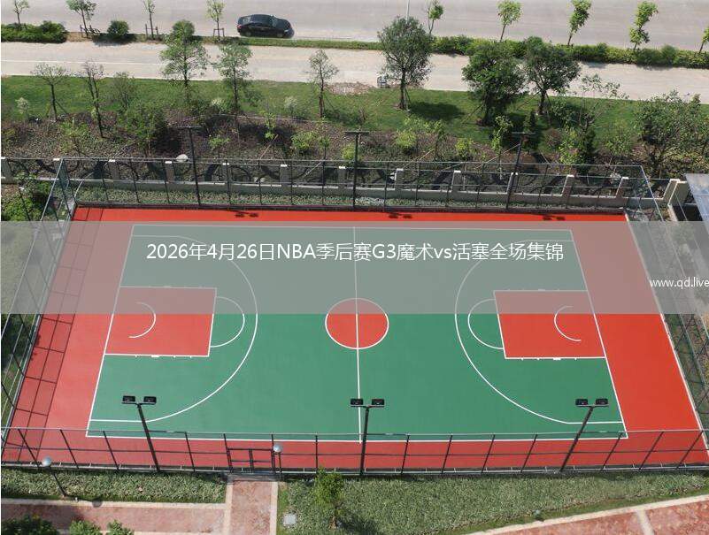 2026年4月26日NBA季后赛G3魔术vs活塞全场集锦