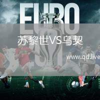 苏黎世VS乌契