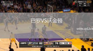 巴罗VS沃金顿