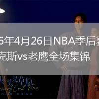 2026年4月26日NBA季后赛G4尼克斯vs老鹰全场集锦