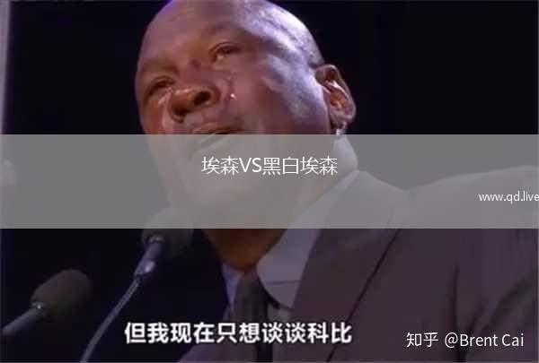 埃森VS黑白埃森
