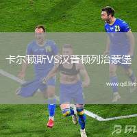 卡尔顿斯VS汉普顿列治蒙堡