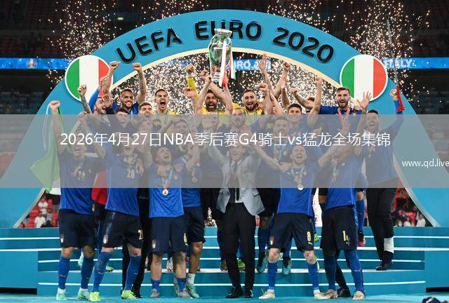 2026年4月27日NBA季后赛G4骑士vs猛龙全场集锦