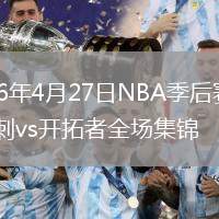 2026年4月27日NBA季后赛G4马刺vs开拓者全场集锦
