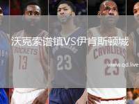 沃克索谱镇VS伊肯斯顿城