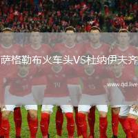 萨格勒布火车头VS杜纳伊夫齐