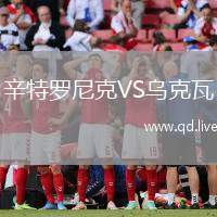 辛特罗尼克VS乌克瓦