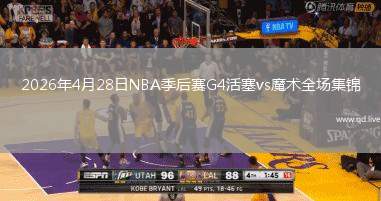 2026年4月28日NBA季后赛G4活塞vs魔术全场集锦