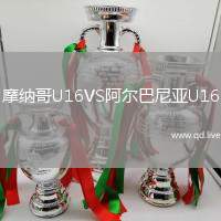摩纳哥U16VS阿尔巴尼亚U16