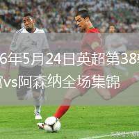 2026年5月24日英超第38轮水晶宫vs阿森纳全场集锦