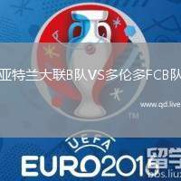 亚特兰大联B队VS多伦多FCB队