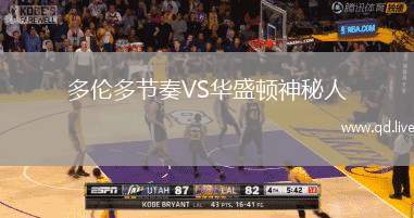多伦多节奏VS华盛顿神秘人