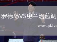 罗德岛VS奥兰治蓝调