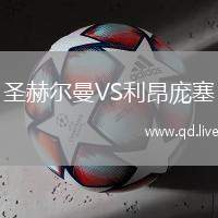 圣赫尔曼VS利昂庞塞