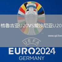 格鲁吉亚U20VS爱沙尼亚U20
