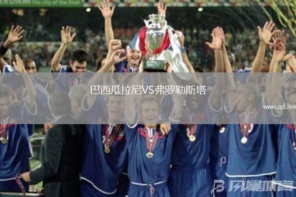 巴西瓜拉尼VS弗罗勒斯塔