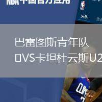 巴雷图斯青年队VS卡坦杜云斯U20