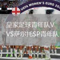 皇家足球青年队VS萨尔托SP青年队