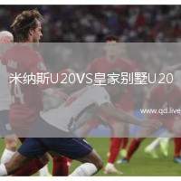米纳斯U20VS皇家别墅U20