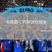 韦恩堡FCVS斯波坎速度