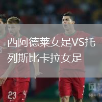 西阿德莱女足VS托列斯比卡拉女足