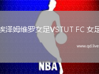 埃泽姆维罗女足VSTUT FC 女足