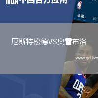 厄斯特松德VS奥雷布洛