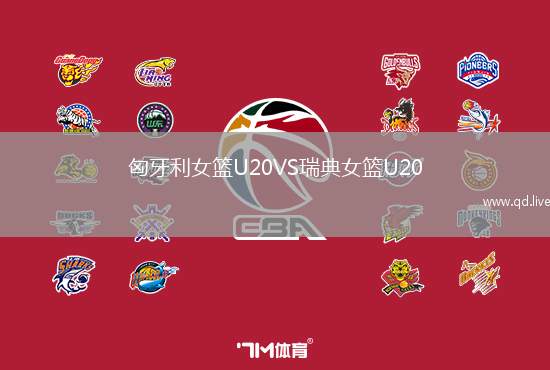 匈牙利女篮U20VS瑞典女篮U20