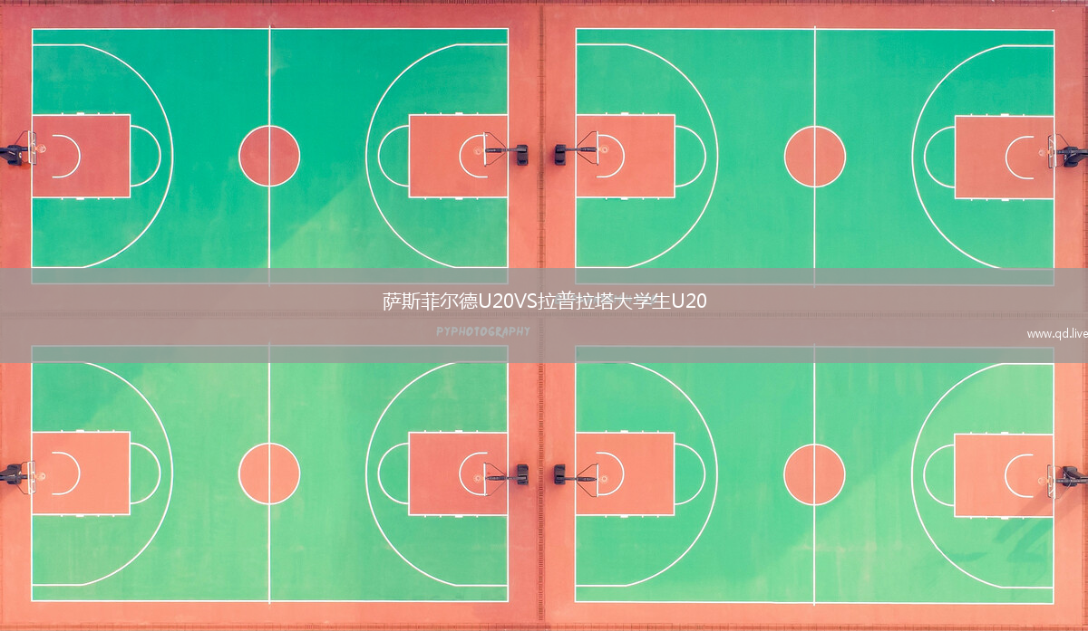 萨斯菲尔德U20VS拉普拉塔大学生U20