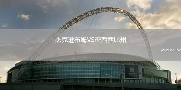 杰克逊布姆VS密西西比州