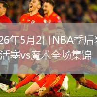 2026年5月2日NBA季后赛G6活塞vs魔术全场集锦
