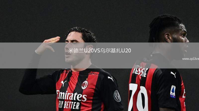 米德兰U20VS乌尔基扎U20