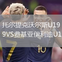 托尔提克沃尔斯U19VS费基亚伊利迪U19