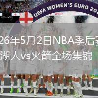 2026年5月2日NBA季后赛G6湖人vs火箭全场集锦