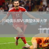 川崎俱乐部VS鹿屋体育大学