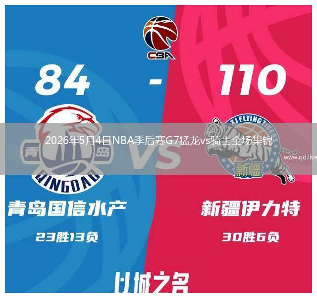 2026年5月4日NBA季后赛G7猛龙vs骑士全场集锦