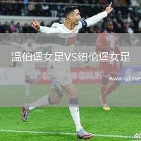温伯堡女足VS纽伦堡女足