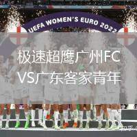 极速超鹰广州FCVS广东客家青年