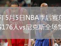 2026年5月5日NBA季后赛东部半决赛G176人vs尼克斯全场集锦