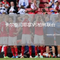 卡尔蔡司耶拿VS柏林联合