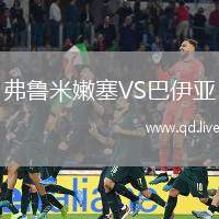 弗鲁米嫩塞VS巴伊亚