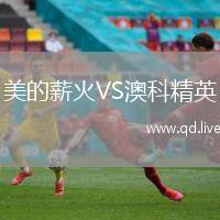 美的薪火VS澳科精英