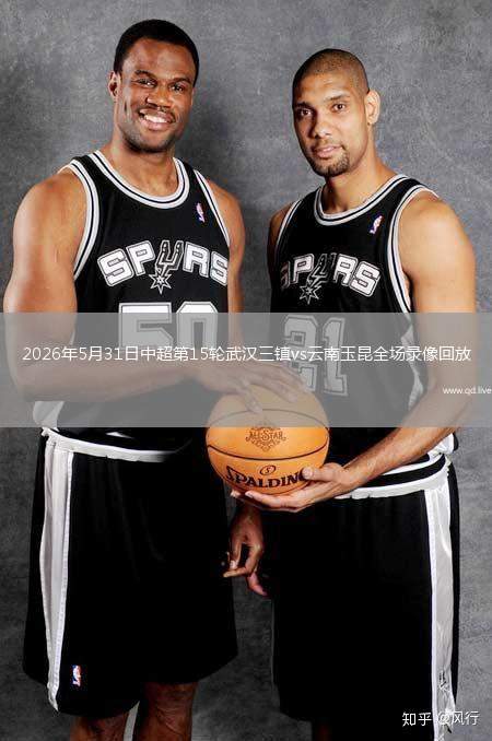 2026年5月31日中超第15轮武汉三镇vs云南玉昆全场录像回放