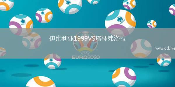 伊比利亚1999VS塔林弗洛拉