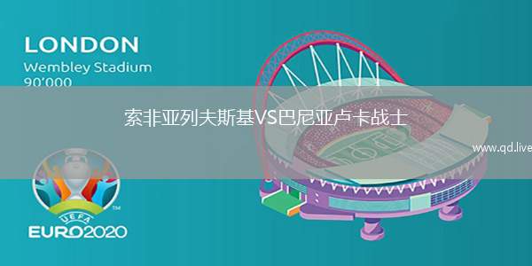 索非亚列夫斯基VS巴尼亚卢卡战士