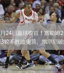 2026年5月24日赢球收官！富勒姆2-0纽卡斯尔联结束3轮不胜迪奥普、凯尔尼破门