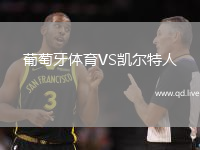 葡萄牙体育VS凯尔特人