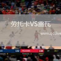 劳托卡VS雷瓦