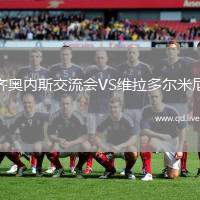 齐奥内斯交流会VS维拉多尔米尼